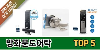 최신 인기많은 방화문도어락 추천 순위 TOP 5