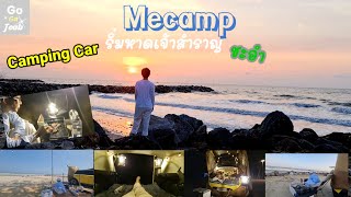 MeCamp ชะอำ | หาดเจ้าสำราญ | Camping Car | Solo Camp วิวสวย Ep 11