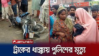 মোটরসাইকেলে যাচ্ছিলেন অফিসে, ঘাতক ট্রাক কেড়ে নিলো প্রাণ! | Gaibandha | Police Death | Jamuna TV