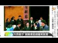 【2014.04.14】六四前夕 胡錦濤訪胡耀邦故居 udn tv