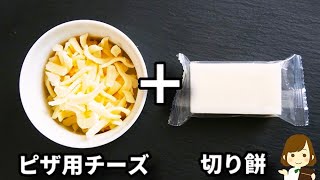 簡単すぎるのに美味しすぎてマジでお餅足りなくなります！レンジで速攻できる『甘辛チーズ餅』の作り方