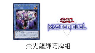 【遊戲王MasterDuel 】弁天限一後的崇光龍輝巧牌組