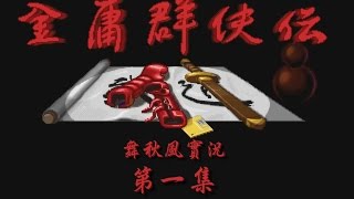 【秋風RPG實況】金庸群俠傳 第一集 江湖小蝦米報到