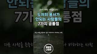 도저히 용서가 안되는 사람들의 7가지 공통점 #지혜