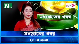 🟢 মধ্যরাতের খবর | Moddho Rater Khobor | 26 May 2024 | NTV News | NTV Latest News Update