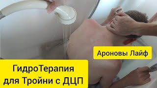 ГидроТерапия для Тройни с ДЦП. Тестируем душ Алексеева. Любим водные процедуры и рады гостям