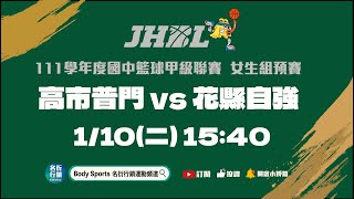 20230110 JHBL 15:40 高市普門 VS 花縣自強