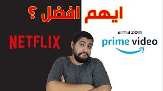 مقارنة بين netflix و amazon prime video ايهم أفضل ؟