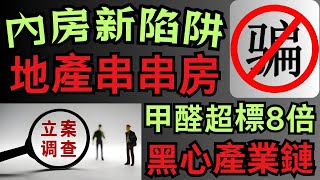 中山樓盤｜地產黑幕｜黑心串串房｜甲醛超標八倍｜致癌.白血病｜比爛尾樓更惡劣｜買樓陷阱 ｜中山地產｜中山經紀｜中山買樓指南｜中山買樓｜珠海｜大灣區地產｜中山房探｜大灣區樓盤｜中山地產｜中山｜大灣區買樓