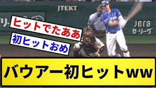 【センス〇】 バウアー 初ヒットwwww【反応集】【プロ野球反応集】【2chスレ】【5chスレ】