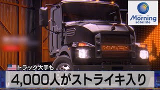 米トラック大手も 4,000人がストライキ入り【モーサテ】（2023年10月10日）