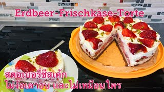 สอนสร้างอาชีพสตอเบอรี่ชีสเค้กเย็น, Erdbeer Frischkäse Torte, ไม่ง้อเตาอบ ง่ายๆทำทานเองได้ที่บ้าน