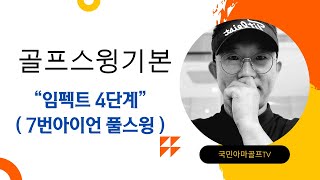 골프스윙기본5. 임펙트4단계 (7번아이언 풀스윙)