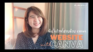 ทำ Website with Canva สวยและง่ายใช้งานได้เลย