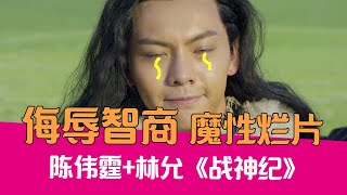 【老邪吐槽】陈伟霆+林允，逆天吐槽大咖云集的魔性烂片《战神纪》