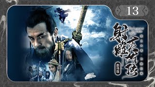 【剧场版】EP 13 | 绝世英雄巧遇聪慧小妖女，乱世携手成就武林传说！《射雕英雄传 The Legend of the Condor Heroes》