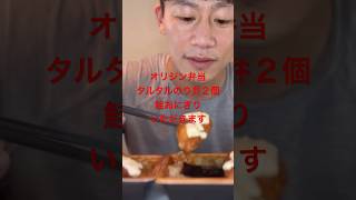 【オリジン弁当】タルタルのり弁食べますおにぎりも　#shorts