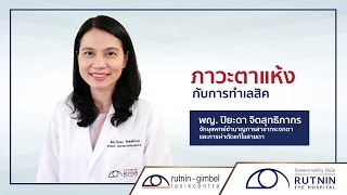 ภาวะตาแห้งกับการทำเลสิค - พญ.ปิยะดา - รพ.จักษุ รัตนิน I Rutnin Eye Health Ep.38