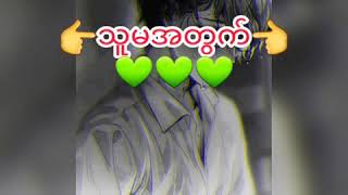 👉သူမ အတြက္​👈