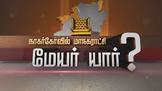 Who Is Nagercoil Next Mayor | நாகர்கோவில் மாநகராட்சியில் மேயர் பதவியில் அமரப்போவது யார்