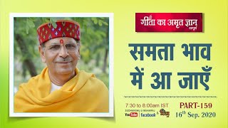 Gita ka Amrit Gyan 159 | समता भाव में आ जाएँ  | 16  september 2020 | Anand Dham Ashram