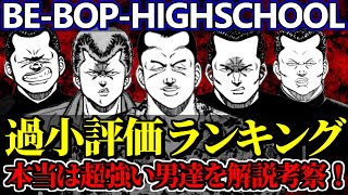 過小評価されている本当は超強い不良達を徹底考察！ビーバップハイスクール【BE-BOPゆっくり解説】