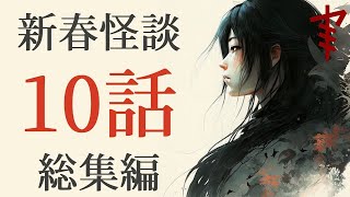 【怪談朗読】「新春怪談10話総蒐編」 都市伝説・怖い話朗読シリーズ