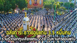 อลังการ! ชาวขอนแก่น 3.5 หมื่นคนร่วมรำดอกคูนเสียงแคน 220 ปีมหานครขอนแก่น