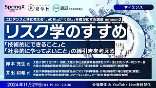 リスク学のすすめ ー「技術的にできること」と「社会的にやってよいこと」の線引きを考えるー / 岸本 充生 氏・井出 和希 氏