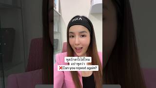 “พูดอีกครั้งได้ไหม?” ภาษาอังกฤษ ห้ามพูดแบบนี้… ❌ #ครูพี่แอน #krupann #onlineenglish