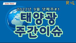 [2022] 태양광 주간이슈 9월 넷째주