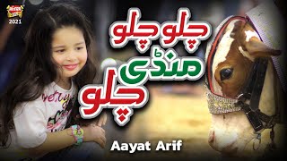 Aayat Arif || Chalo Chalo Mandi Chalo || New Bakra Eid Nasheed 2021| Bakra Eid Special | Heera Gold