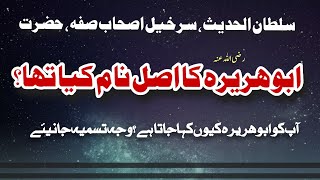 Real Name Of Hazrat Abu Huraira || حضرت ابو ہریرہ کا اصل نام