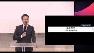 극복의 힘 [영훈오륜 금요기도회] 이우광 목사