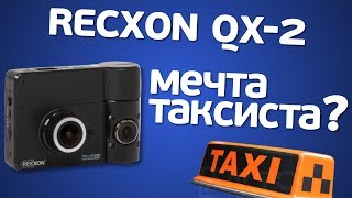 Recxon QX-2: двухканальный видеорегистратор с камерой в салон.