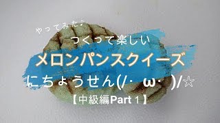 【キッズコラボ１】♯11「メロンパンスクイーズ」にちょうせん(/・ω・)/夏休みの工作　Fun handmade with children~Bread squeeze~DIY・Sweets Deco