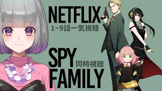 🎥同時視聴🎥スパイファミリー【SPYxFAMILY】