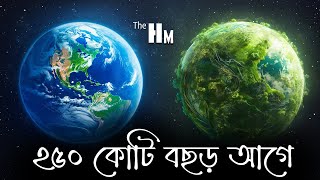 ২৫০ কোটি বছর আগে পৃথিবী ঠিক কেমন ছিল !! How Earth Will Look In 250 million Years I The Hangout Miles