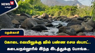 கோடை வெயிலுக்கு ஜில் பண்ண செம ஸ்பாட்.. கடையநல்லூரில் இந்த இடத்துக்கு போங்க..