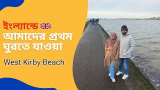 West Kirby Beach | Liverpool | AHSAN | লিভারপুল