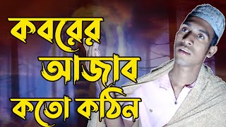 কবরের আযাব কত কঠিন । Koborer Ajab koto kothin- Bangla Islamic song । Cover Song