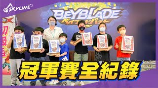 【天線 SkyLine】冠軍賽全紀錄 - 爆破盃 高雄場｜戰鬥陀螺 ベイブレードバースト G1大会 Beyblade G1 Tournament