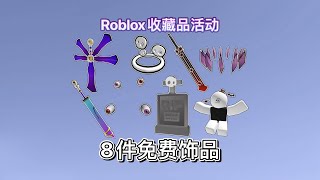 【限量/免费装扮】如何获得8件免费饰品｜Roblox