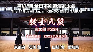 石川 薫 × 山﨑 尚_第118回全日本剣道演武大会 剣道教士八段 東 334