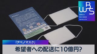 希望者への配送に10億円？ 「アベノマスク」（2022年2月2日）