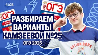 Физика ОГЭ - вариант №25 из Камзеевой | Азат Адеев  | 100балльный репетитор