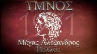 Coming soon... ο Ύμνος του Π.Α.Σ. Μέγας Αλέξανδρος Πέλλας