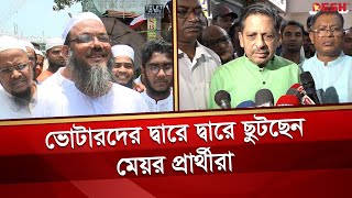 রোদে পুড়ে ভোটারদের দ্বারে দ্বারে ছুটছেন মেয়র প্রার্থীরা | Barishal City Corporation Election 2023