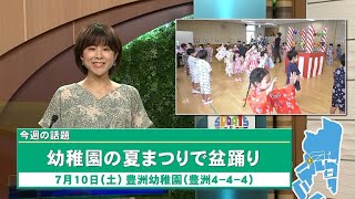 今週の話題「幼稚園の夏まつりで盆踊りなど」（2021年7月18日）