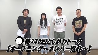 【オープニング～メンバー紹介～】第235回としかわトーク